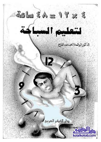 48 ساعة لتعليم السباحة